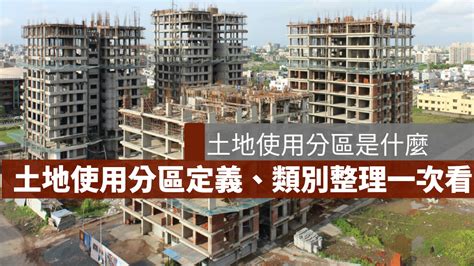 住五 意思|土地使用分區的定義是什麼？一次了解住宅與商業用地。